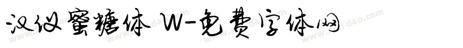 汉仪蜜糖体 W字体转换